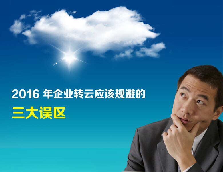 2016 年企业转云应该规避的三大误区