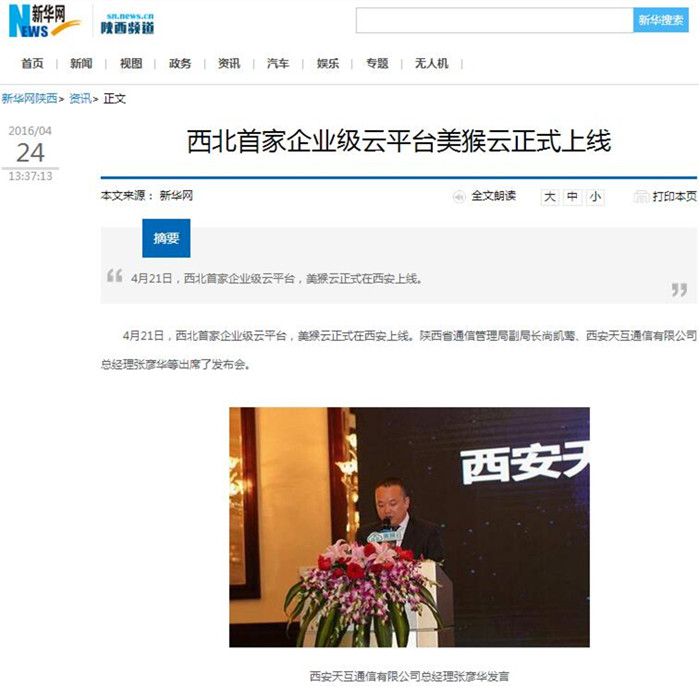 新华网报道：西北首家企业级云平台美猴云正式上线 
