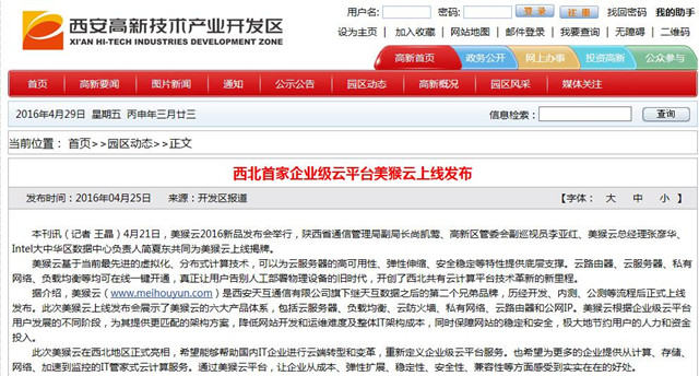 西安高新区官网报道:西北首家企业级云平台美猴云上线发布