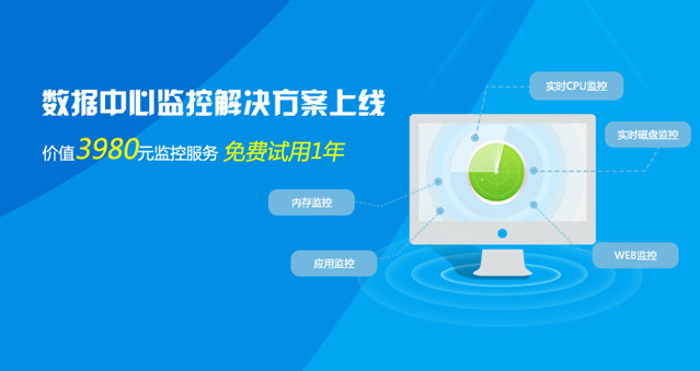 天互数据中心监控解决方案上线，免费试用1年