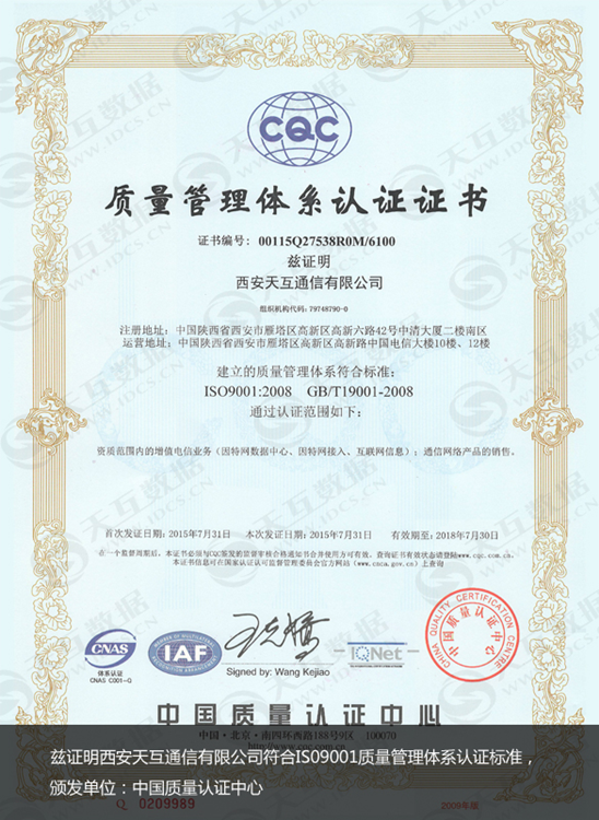 天互数据荣获ISO9001质量管理体系认证证书