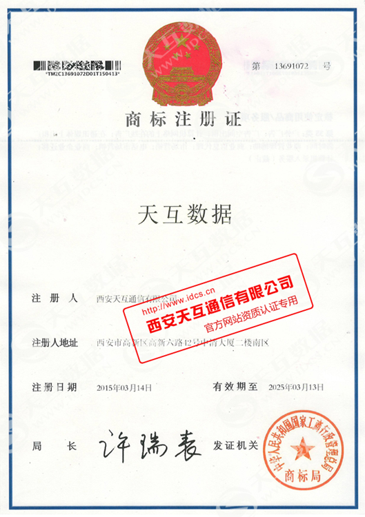 西安天互通信有限公司取得商标注册证