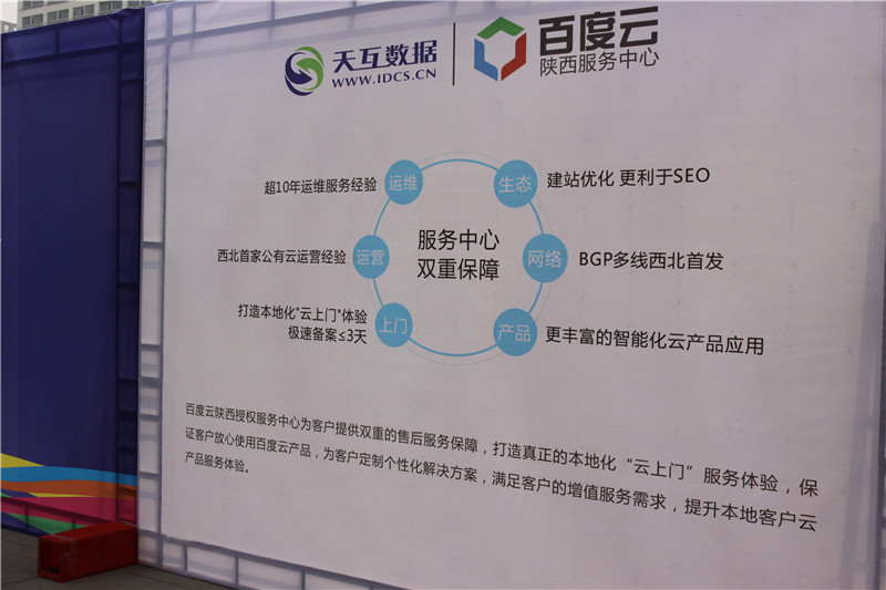 百度云陕西服务中心-天互数据展位 