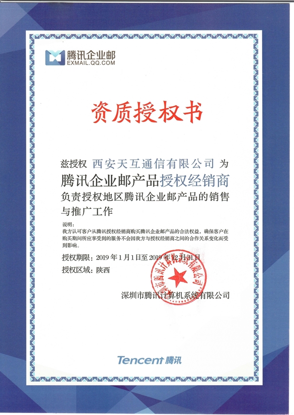 天互数据—腾讯企业邮陕西注册中心