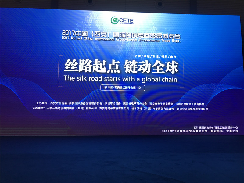 2017 中国(西安)国际跨境电商贸易博览会正式召开 美猴云平台为大会官方云服务提供商