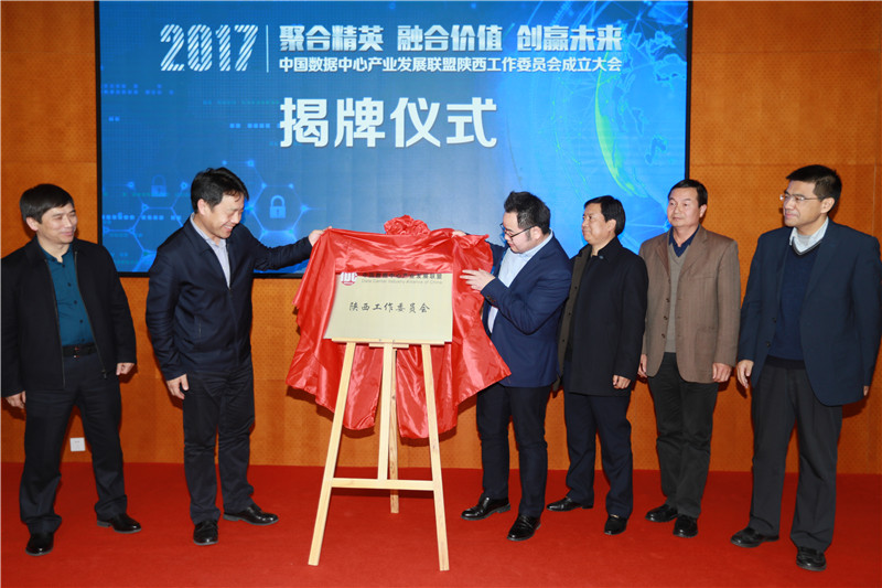 中国数据中心产业发展联盟陕西工作委员会揭牌仪式