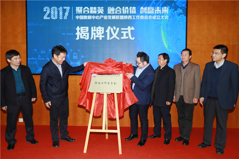中国数据中心产业发展联盟陕西工作委员会揭牌仪式