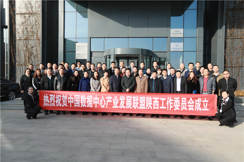 中国数据中心产业发展联盟陕西工作委员会正式成立