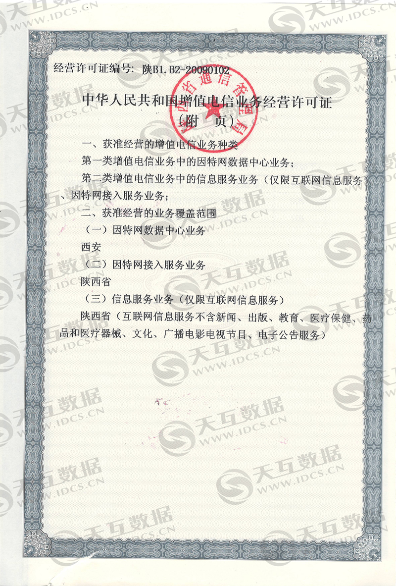 热烈庆贺:天互因特网数据中心(IDC)经营许可证申办成功