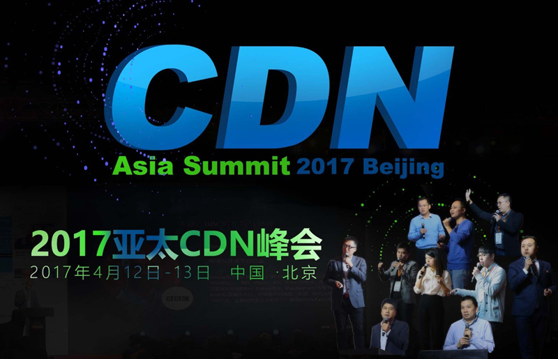 2017亚太CDN峰会开幕 天互数据布局云计算生态圈