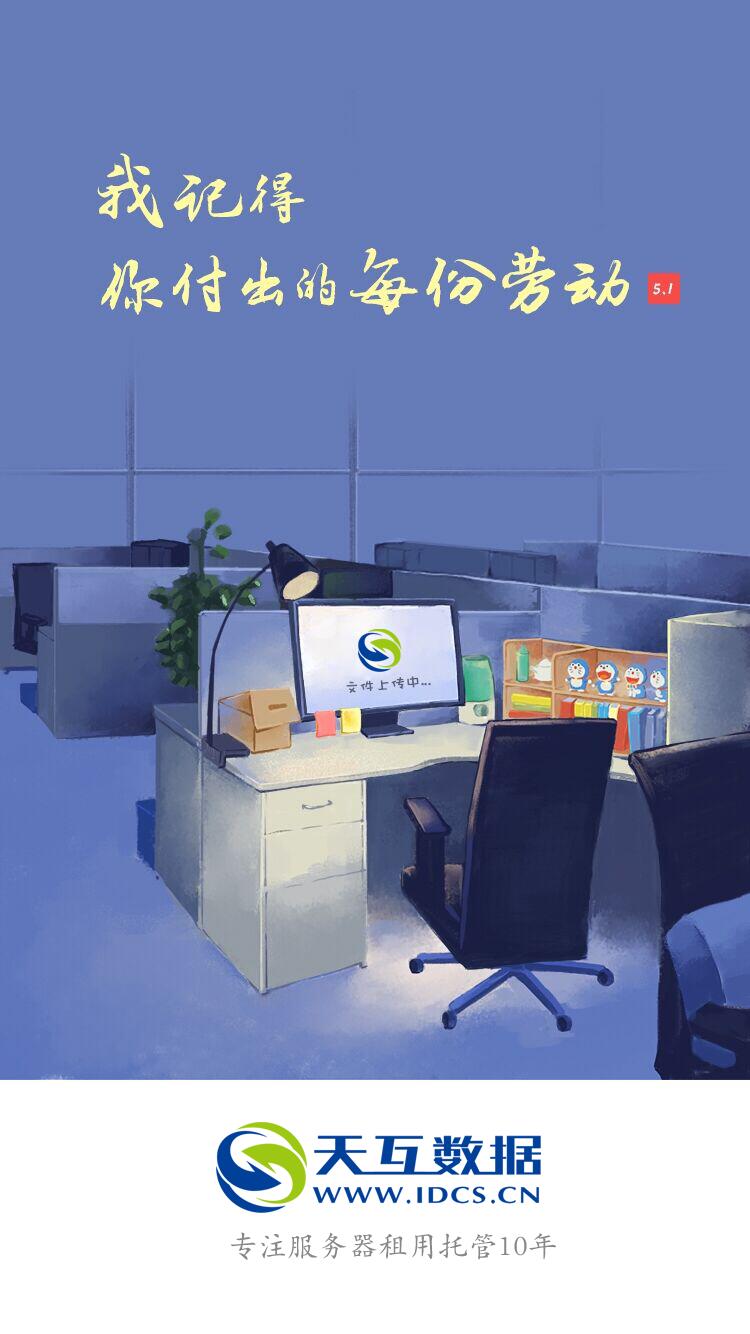 天互数据2017年五一劳动节放假通知