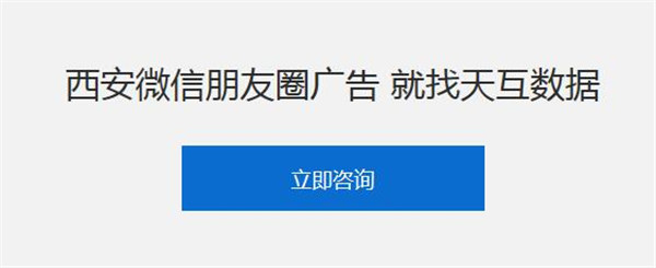 西安微信朋友圈广告就找天互数据