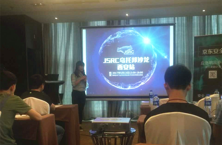 美猴云携手京东安全，2017JSRC安全乌托邦沙龙西安站启程