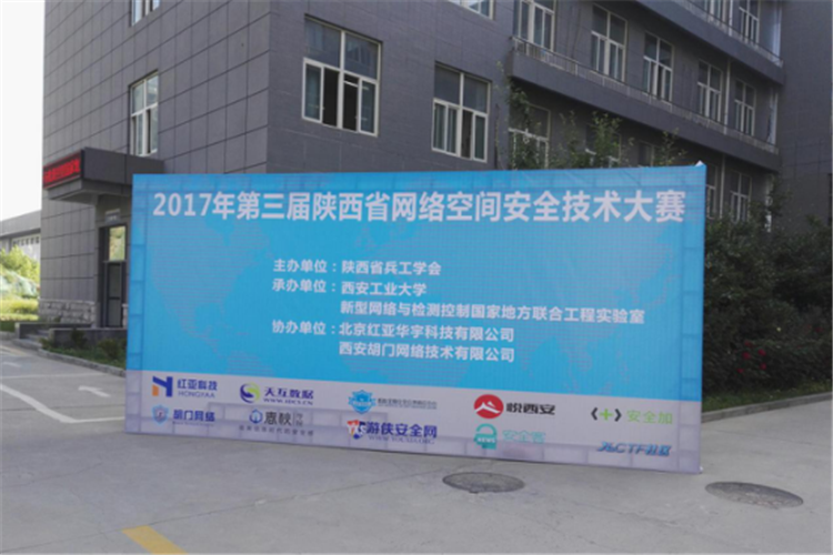 2017年第三届陕西省网络空间安全技术大赛