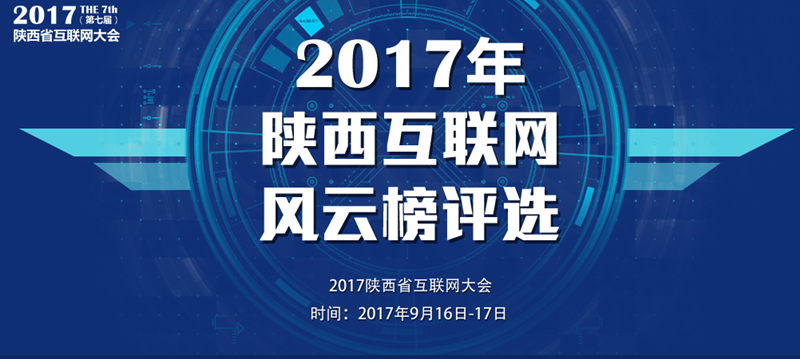 2017陕西省互联网大会参选评奖开始报名啦!美猴云提供云端技术支持