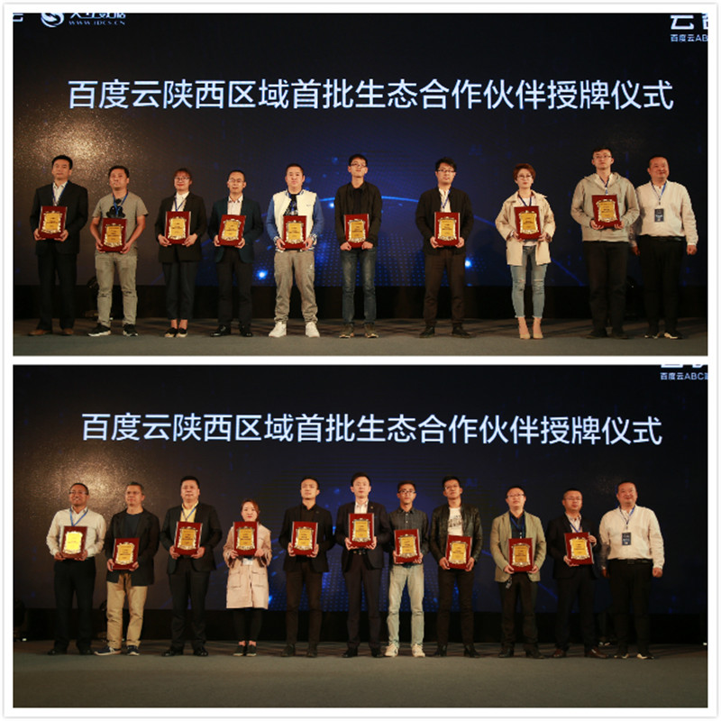 百度云服务中心陕西区域首批生态合作伙伴授牌仪式