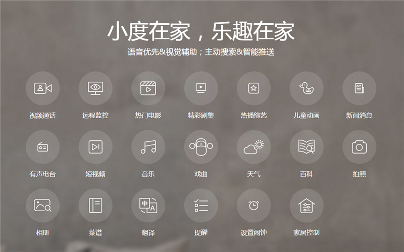 “小度在家”功能