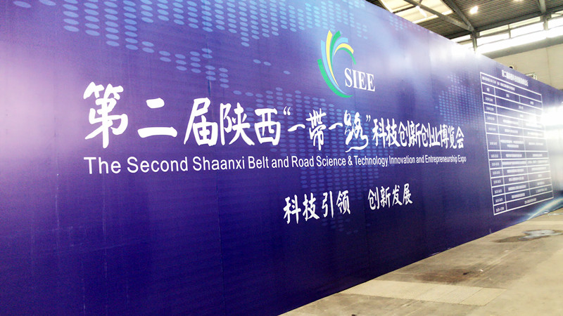 第二届陕西‘一带一路’科技创新创业博览会