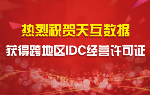 天互数据获跨地区IDC经营许可证 发挥协同效益加速混合云服务布局