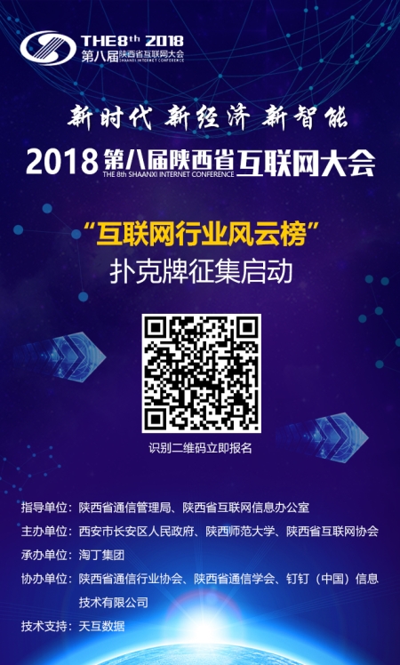 2018陕西省“互联网行业风云榜”扑克牌线上征集启动