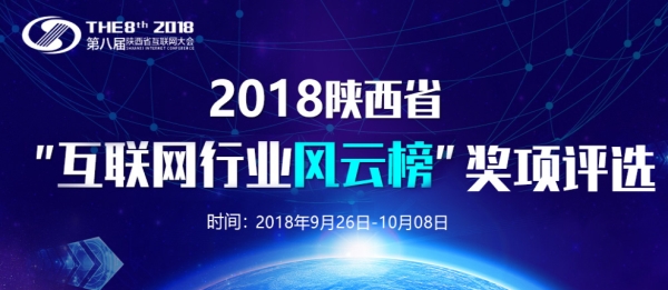 2018第八届陕西省互联网大会“奖项评选”活动启动