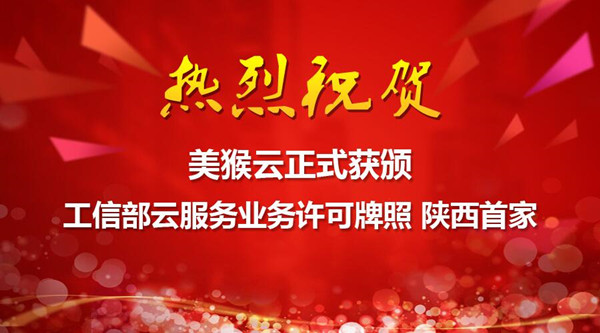 美猴云正式获工信部云服务业务许可牌照 陕西首家