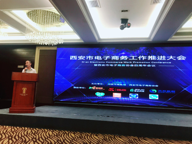 西安市电子商务处处长严治海发表讲话