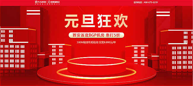 天互数据元旦狂欢活动：西安百度BGP机房惠打五折