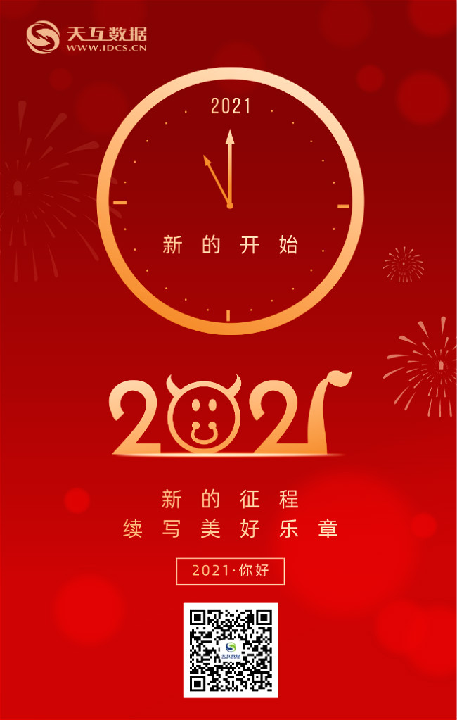 天互数据2021年元旦放假服务公告
