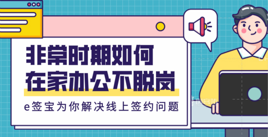 隔离不停产，e签宝帮助企业线上签约及内部信息化协同