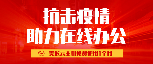 众志成城共克时艰,美猴云响应云主机免费使用1个月