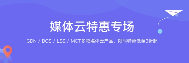 百度智能云媒体云专场