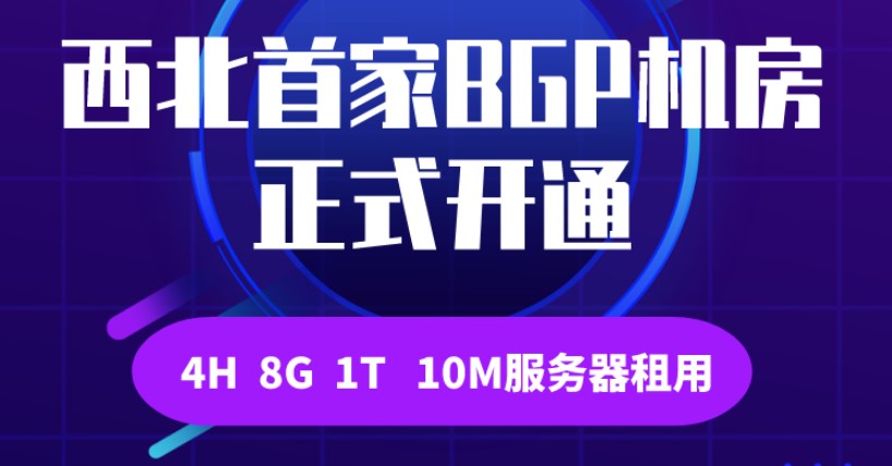 西北首家BGP机房正式开通，BGP服务器租用低至6800元/年