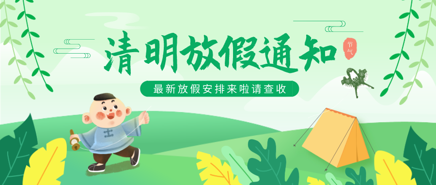天互数据清明放假通知