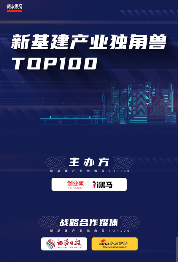 新基建产业独角兽线上评选top100宣传海报