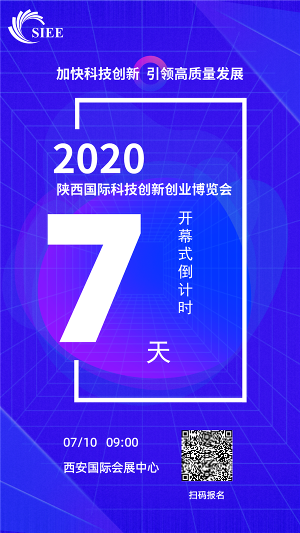 2020陕西国际科技创新创业博览会报名通道正式开启