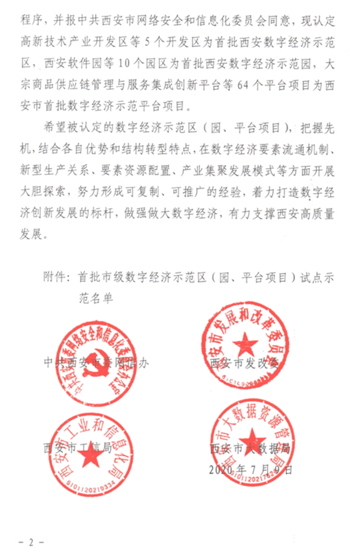 关于认定首批数字经济示范区（园、平台项目）的通报