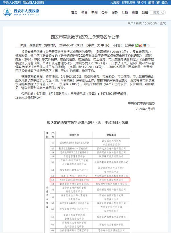 西安市首批数字经济示范区（园、平台项目）名单
