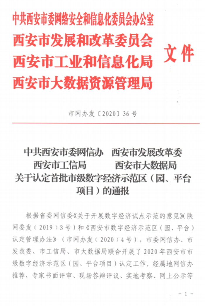 关于认定首批数字经济示范区（园、平台项目）的通报