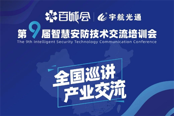 第九届智慧安防技术交流会