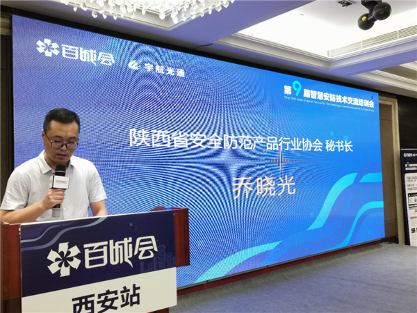 陕西省安全防范产品行业协会秘书长乔晓光上台发表致辞