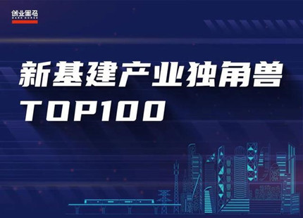 “新基建”产业独角兽TOP100评选封面