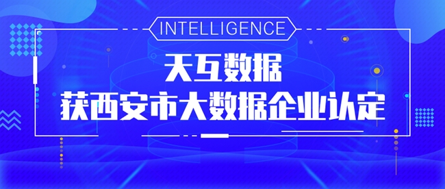 天互数据获2020年度西安市大数据企业认定