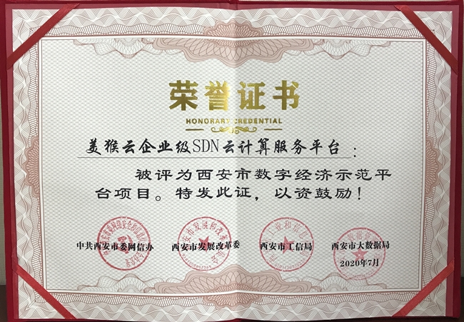 喜报！西安天互通信有限公司旗下美猴云获评西安市首批数字经济示范平台！