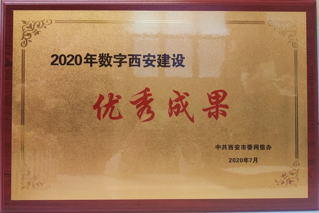 百度西安云计算数据中心被西安市委网信办评为2020年数字西安建设优秀成果！