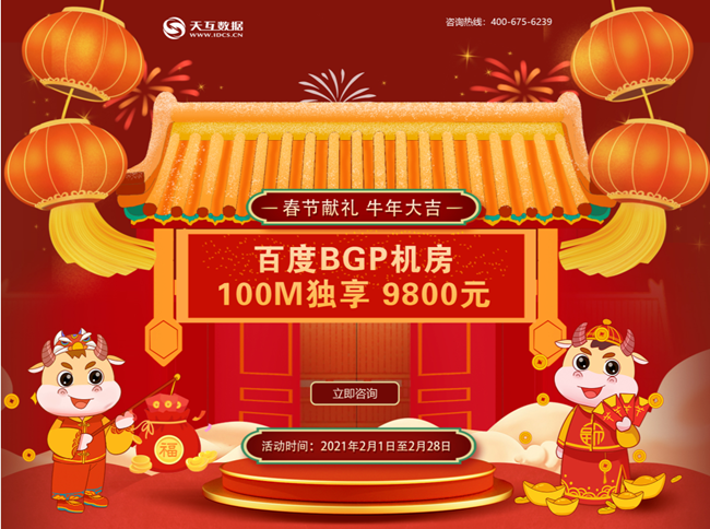 “春节献礼，牛年大吉”-服务器优惠活动重磅来袭~