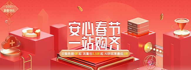 安心春节 一站购齐-天互数据新春福利来了：云服务器1折起，流量包5.5折起...