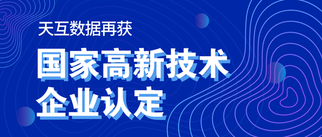 重磅！天互数据再次成功通过国家高新技术企业认定，科技创新再获权威认可