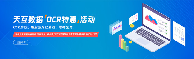 天互数据|OCR爆款识别服务开放公测,限时免费活动来了!