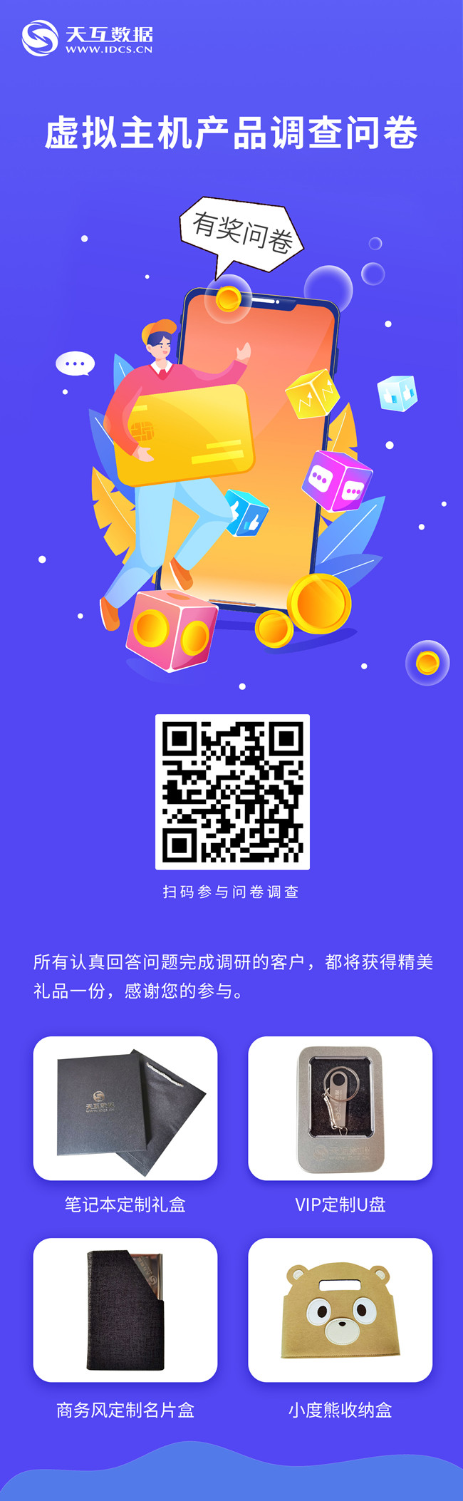 参与有奖,天互数据虚拟主机产品调研,诚邀您的参与!